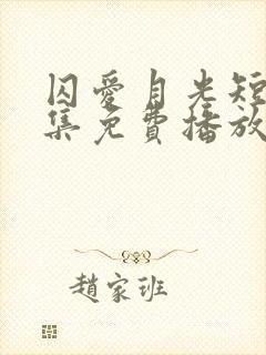 囚爱月光短剧全集免费播放封面