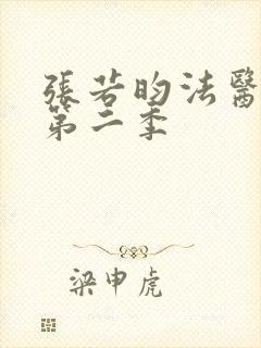 张若昀法医秦明第二季封面