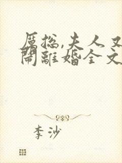 厉总,夫人又在闹离婚全文版