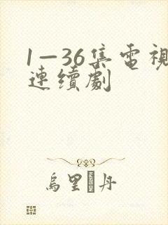 1—36集电视连续剧