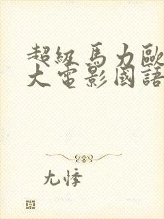 超级马力欧兄弟大电影国语免费观看封面