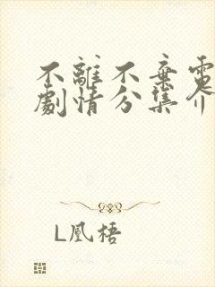 不离不弃电视剧剧情分集介绍