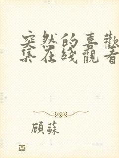 突然的喜欢第七集在线观看免费