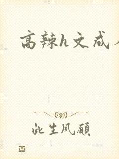 高辣h文成人h