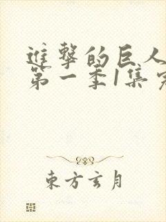 进击的巨人动漫第一季1集完整