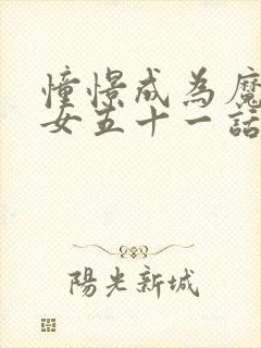 憧憬成为魔法少女五十一话