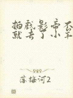 拍戏影帝不小心就去了小羊的世界