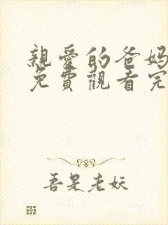 亲爱的爸妈短剧免费观看完整版高清