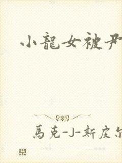 小龙女被尹志平