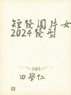 短发图片女减龄2024发型