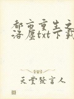 都市重生之仙尊洛尘txt下载
