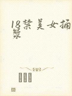 18禁美女捅白浆