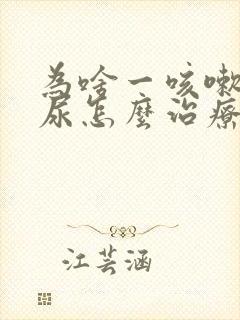 为啥一咳嗽就漏尿怎么治疗