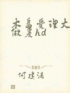 木岛爱理大尺度做爰hd封面