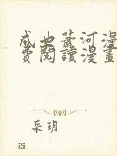 成也萧河漫画免费阅读漫画封面