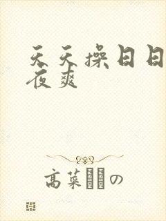 天天操日日操夜夜爽封面