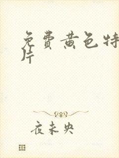 免费黄色特一级片