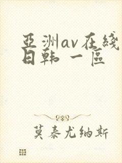 亚洲av在线 日韩 一区
