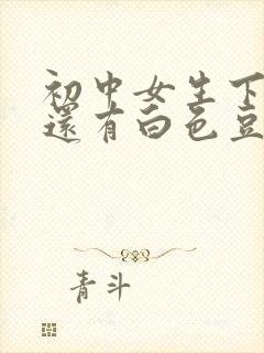 初中女生下面痒还有白色豆腐渣是什么原因封面