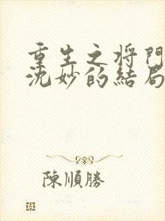 重生之将门毒后沈妙的结局封面