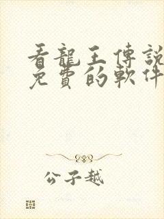 看龙王传说漫画免费的软件