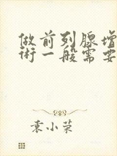 做前列腺增生手术一般需要多少钱