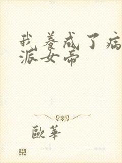 我养成了病娇反派女帝