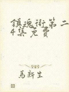 镇魂街第二季24集免费