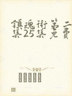 镇魂街第二季全集25集免费