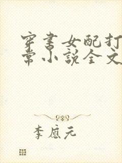 穿书女配打脸日常小说全文免费阅读全文