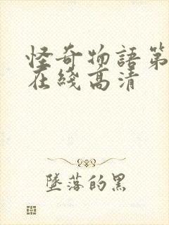 怪奇物语第五季在线高清封面