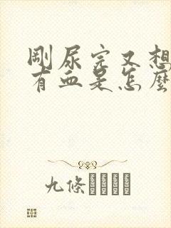 刚尿完又想尿还有血是怎么回事