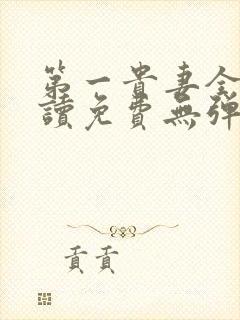 第一贵妻全文阅读免费无弹窗