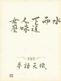 女人下面水是什么味道