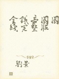 金钱帝国国语在线完整版