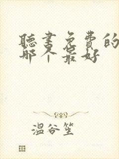 听书免费的软件哪个最好