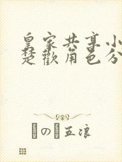 皇家共享小公主楚欢角色分析