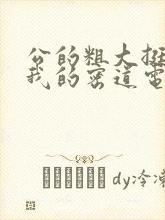 公的粗大挺进了我的密道电影院