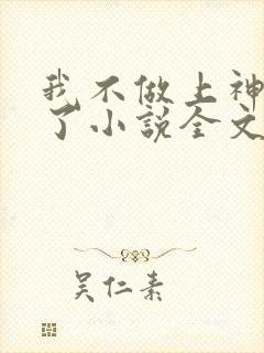 我不做上神很久了小说全文免费阅读