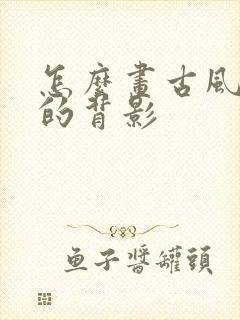 怎么画古风女子的背影