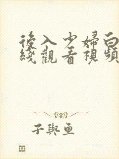 后入少妇白浆在线观看视频封面