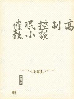 催眠控制高潮调教小说