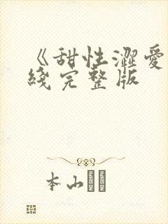 《甜性涩爱》在线完整版