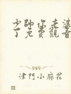 少帅你老婆又跑了免费观看全集