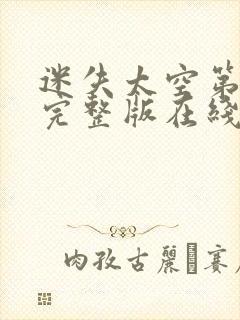 迷失太空第四季完整版在线观看高清