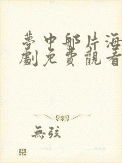 梦中那片海电视剧免费观看全集高清