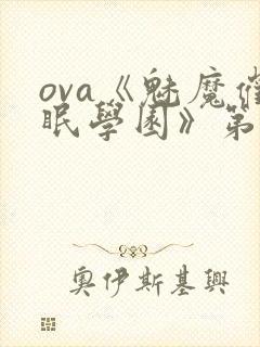 ova《魅魔催眠学园》第二季
