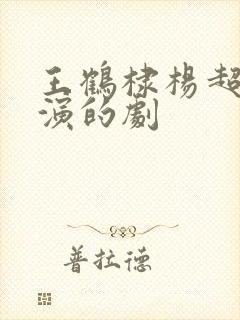 王鹤棣杨超越主演的剧