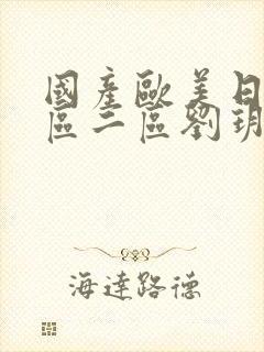 国产欧美日韩一区二区刘玥