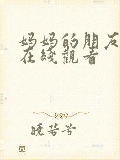 妈妈的朋友3 在线观看